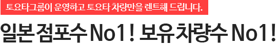 일본 최대기업 토요타렌터카의 한국 공식 대리점